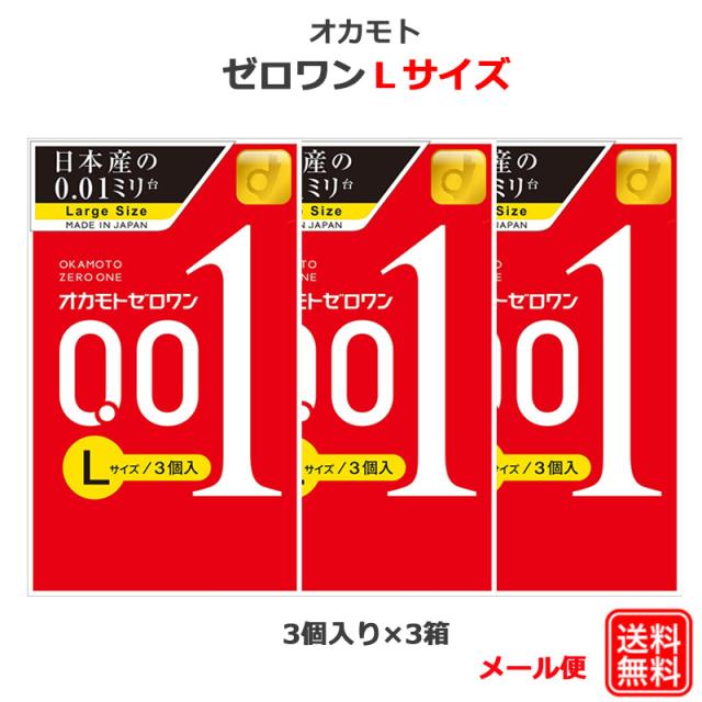 コンドーム オカモトゼロワン 001 Lサイズ 3個入 3箱セット