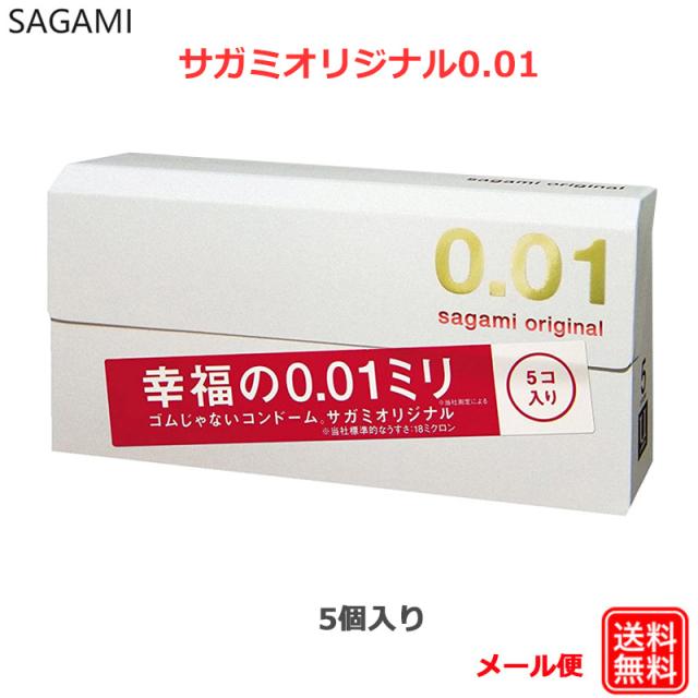 カズ様sagami 0.01ミリ Lサイズ 避妊具 5個セット コンドーム サガミオリジナル001 5コ入 0.01 コンドーム セット こん