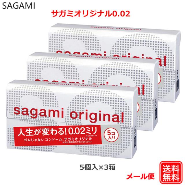 コンドーム サガミオリジナル002 5コ入×3箱 0.02 コンドーム