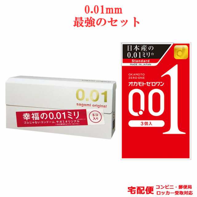 コンドーム サガミ 001（5個入 箱）オカモト 001（3個入 箱）最強 セット サガミ オカモト 0.01ｍｍ コンドームセット こんどーむ  避妊具の通販はau PAY マーケット - ロングライフストア