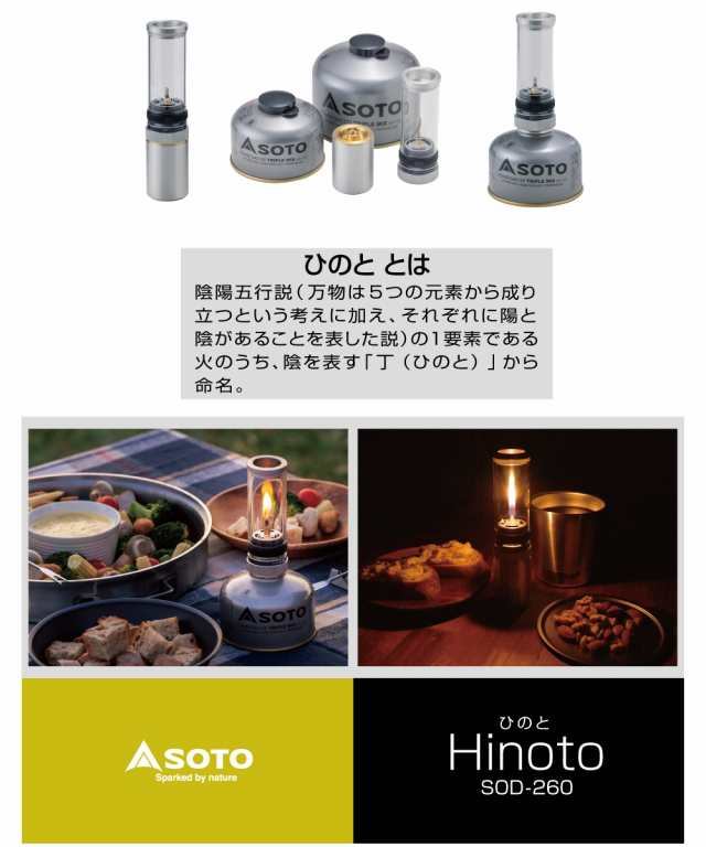 SOTO ソト 新富士バーナー Hinoto SOD-260 ランタン ひのと ヒノト