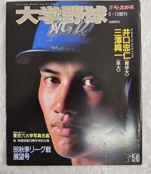 中古品 週刊ベースボール1996年9月15日増刊 大学野球 96秋季リーグ戦展望 高橋由伸 井口資仁の通販はau Pay マーケット カウカウキング Au Pay マーケット店