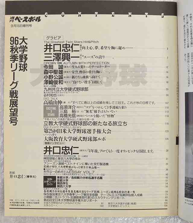 中古品 週刊ベースボール1996年9月15日増刊 大学野球 96秋季リーグ戦展望 高橋由伸 井口資仁の通販はau Pay マーケット カウカウキング Au Pay マーケット店