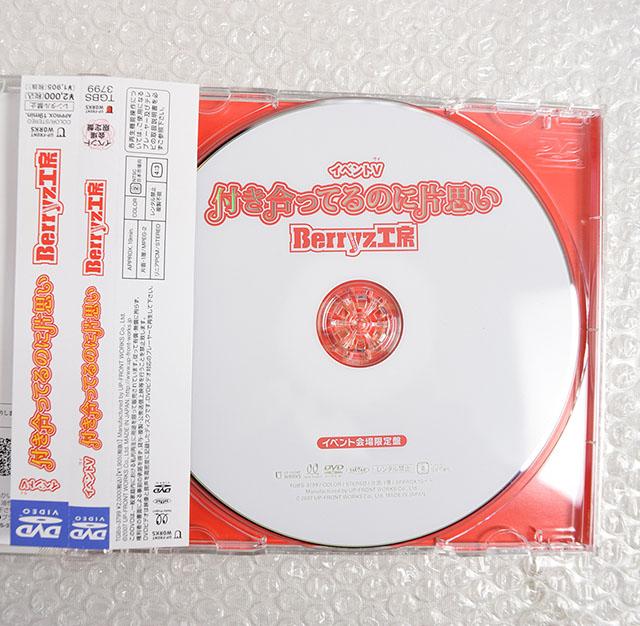 中古品 イベントv Berryz工房 付き合ってるのに片思い 会場限定dvdの通販はau Pay マーケット カウカウキング Au Pay マーケット店