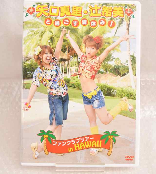 中古品 矢口真里 辻希美と過ごす夏休み ファンクラブツアー In ハワイ Dvdの通販はau Pay マーケット カウカウキング Au Pay マーケット店