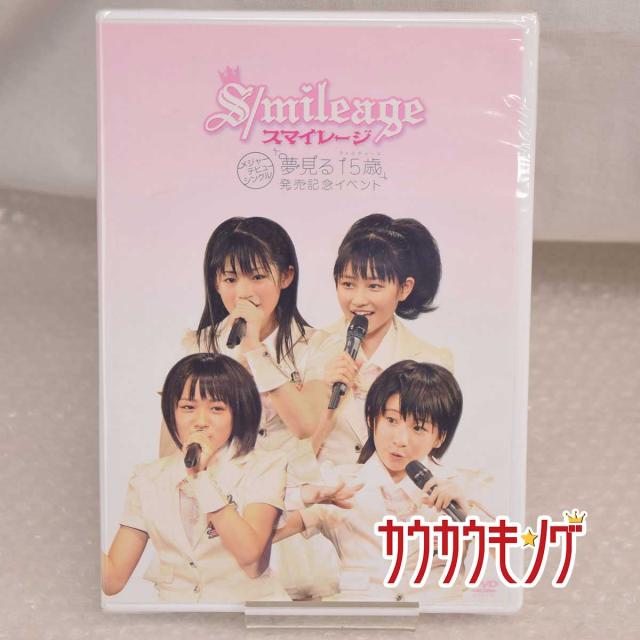 中古 未使用 スマイレージ メジャーデビューシングル 夢見る15歳発売記念イベント Dvd 前田憂佳 和田彩花 福田花音 小川紗季の通販はau Pay マーケット カウカウキング Au Pay マーケット店