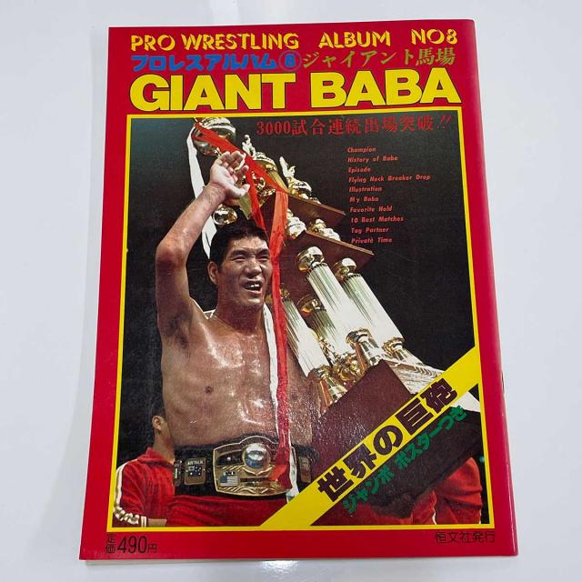 激レア！】ジャイアント馬場さん55歳の時のポスター
