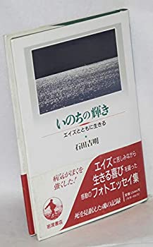いのちの輝き—エイズとともに生きる(未使用 未開封の中古品)の通販は