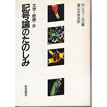 記号論のたのしみ—文学・映画・女(未使用 未開封の中古品)の通販は