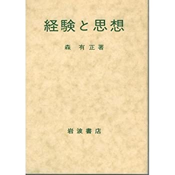 経験と思想(中古品)の通販は