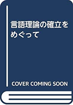 言語理論の確立をめぐって(中古品)