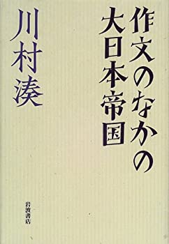 作文のなかの大日本帝国(未使用 未開封の中古品) 13,398円