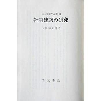 日本建築史論集〈3〉社寺建築の研究(中古品)の通販は