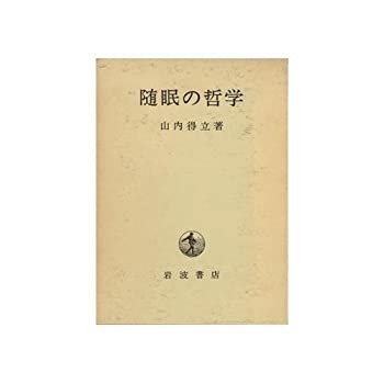 随眠の哲学(中古品)の通販は