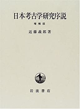 日本考古学研究序説 増補版(未使用 未開封の中古品)の通販は