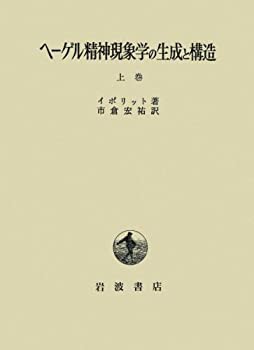 ヘーゲル精神現象学の生成と構造〈上巻〉(中古品)