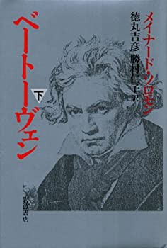 ベートーヴェン〈下〉(中古品)の通販は