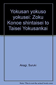 翼賛・翼壮・翼政—続 近衛新体制と大政翼賛会(未使用 未開封の中古品)