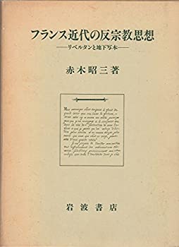 フランス近代の反宗教思想—リベルタンと地下写本(中古品)の通販は