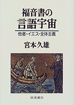 福音書の言語宇宙—他者・イエス・全体主義(未使用 未開封の中古品)の通販は