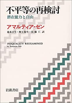 不平等の再検討—潜在能力と自由(未使用 未開封の中古品)