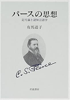 パースの思想—記号論と認知言語学(未使用 未開封の中古品)