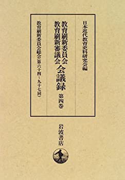 教育刷新委員会教育刷新審議会会議録〈第4巻〉教育刷新委員会総会(第六十四(中古品)