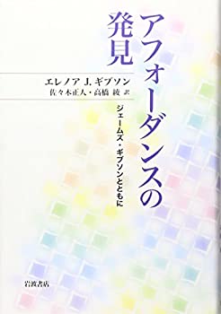 アフォーダンスの発見—ジェームズ・ギブソンとともに(未使用 未開封の中古品)の通販は