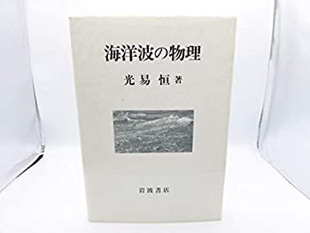 海洋波の物理(中古品)の通販は
