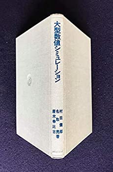 大型数値シミュレーション(中古品)の通販は