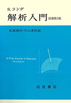 解析入門 原書第3版(未使用 未開封の中古品)