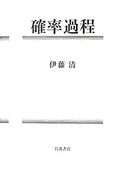 確率過程(未使用 未開封の中古品)の通販は