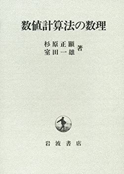 数値計算法の数理(未使用 未開封の中古品)の通販は