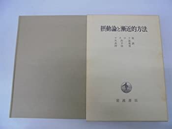 摂動論と漸近的方法(中古品)