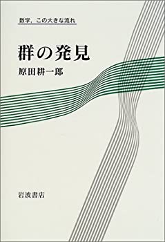群の発見 (数学、この大きな流れ)(未使用 未開封の中古品)