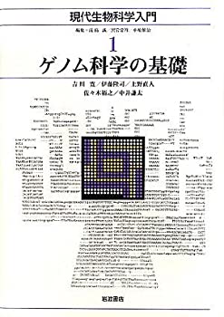 ゲノム科学の基礎 (現代生物科学入門 第1巻)(未使用 未開封の中古品)の通販は
