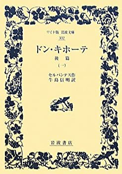 ドン・キホーテ 後篇（一） (ワイド版岩波文庫)(未使用 未開封の中古品)