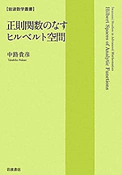 正則関数のなすヒルベルト空間 (岩波数学叢書)(未使用 未開封の中古品)の通販は 17,176円