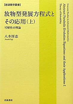 放物型発展方程式とその応用（上）——可解性の理論 (岩波数学叢書)(未使用 未開封の中古品)の通販は