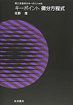 キーポイント微分方程式 (理工系数学のキーポイント 5)(未使用 未開封の中古品)の通販は