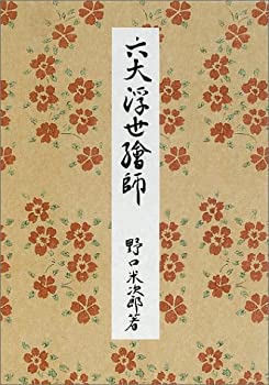 六大浮世絵師 (岩波美術書初版本復刻シリーズ)(未使用 未開封の中古品)の通販は