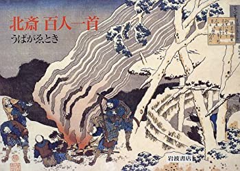 北斎百人一首—うばがゑとき(中古品)