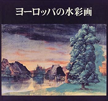 ヨーロッパの水彩画—デューラーからカンディンスキーまで(中古品)の通販は 8,474円