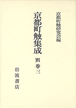 京都町触集成〈別巻三〉 参考資料・拾遺(中古品)の通販は 17,573円