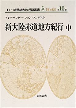 新大陸赤道地方紀行〈中〉　(17・18世紀大旅行記叢書　第2期10)(未使用 未開封の中古品)の通販は