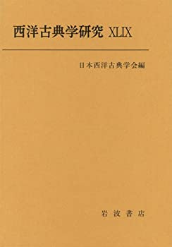 西洋古典学研究〈49(2001年)〉(未使用 未開封の中古品)の通販は