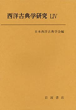 西洋古典学研究〈54(2006年)〉(未使用 未開封の中古品)の通販は