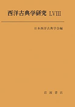 西洋古典学研究LVIII(未使用 未開封の中古品)の通販は 16,881円