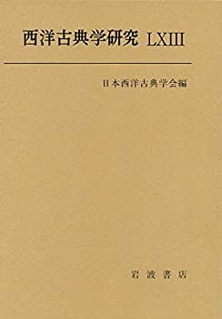 西洋古典学研究LXIII(未使用 未開封の中古品)の通販は