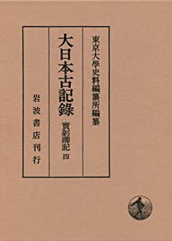 大日本古記録 實躬卿記〈4〉(未使用 未開封の中古品)